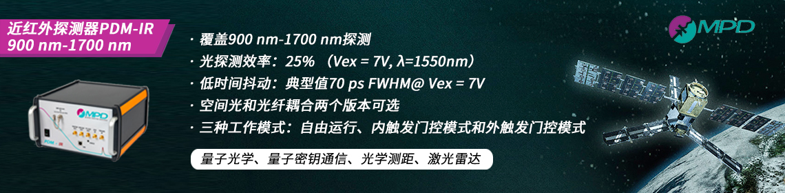 单光子计数-近红外光子探测器