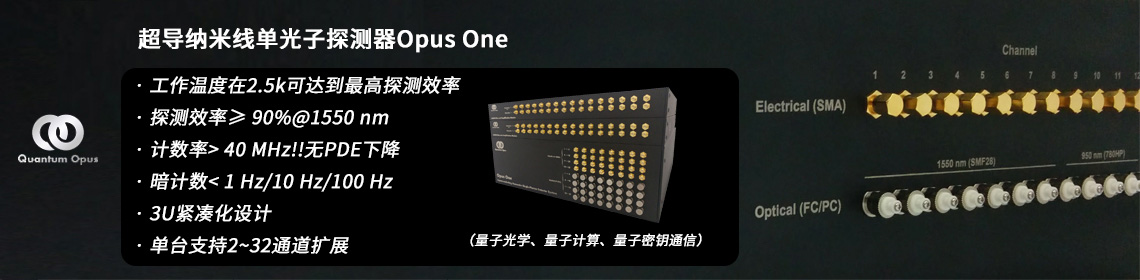 单光子计数-超导纳米线单光子探测器Opus One