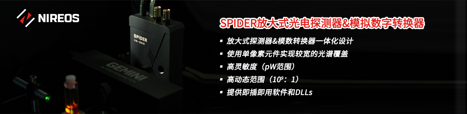 SPIDER放大式光电探测器&模拟数字转换器