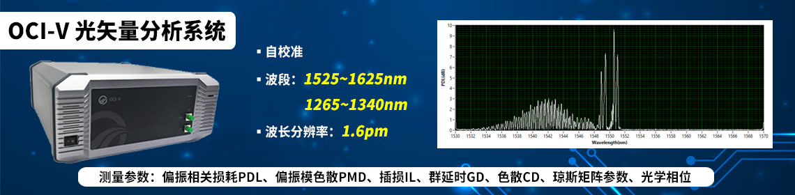 光矢量分析系统OCI-V